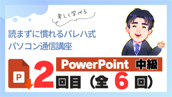 パレハ式通信講座_PowerPoint中級6-2
