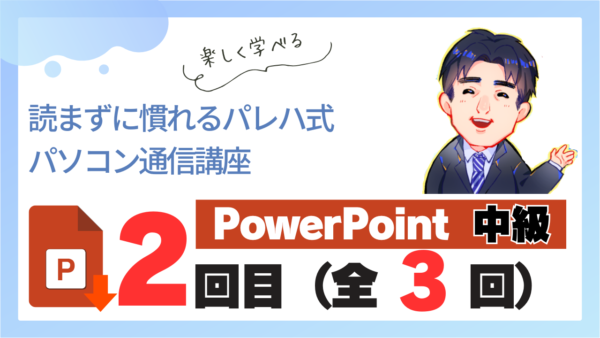 パレハ式通信講座_PowerPoint中級3-2