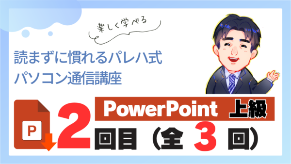 パレハ式通信講座_PowerPoint上級3-2