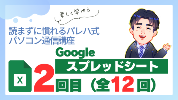 パレハ式通信講座_Googleスプレッドシート12-2