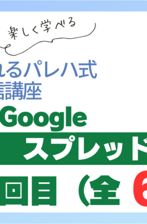 パレハ式通信講座_Googleスプレッドシート6-2