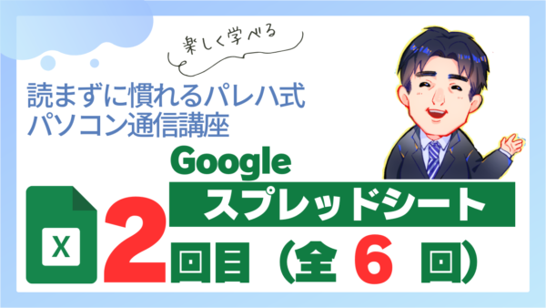 パレハ式通信講座_Googleスプレッドシート6-2
