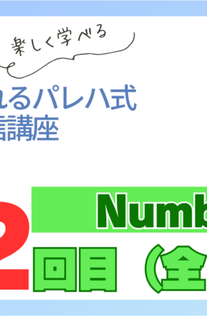 パレハ式通信講座_Numbers12-2