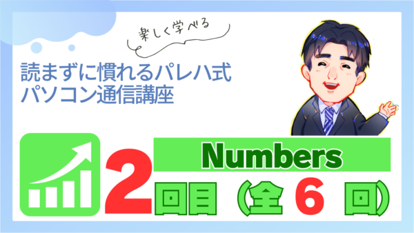 パレハ式通信講座_Numbers6-2