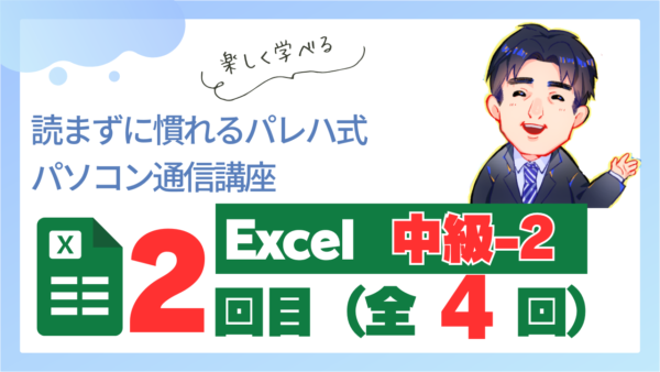 パレハ式通信講座_Excel中級2｜4-2