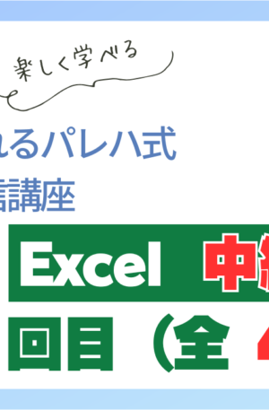パレハ式通信講座_Excel中級1-4-2