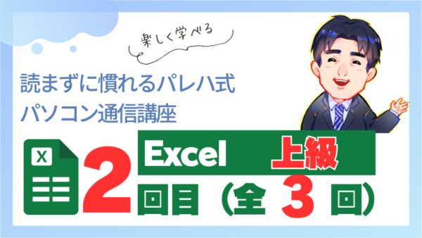 パレハ式通信講座_Excel上級｜3-2
