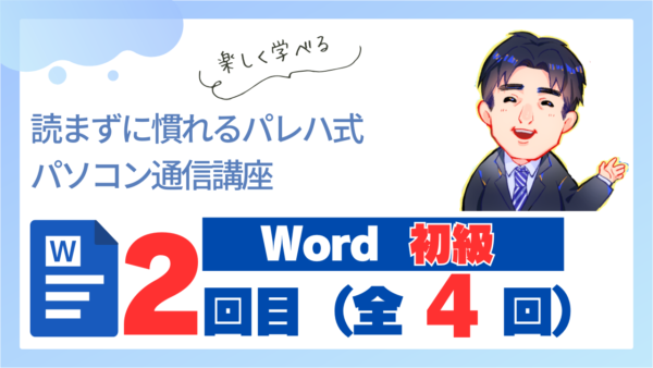 パレハ式通信講座_Word初級4-2
