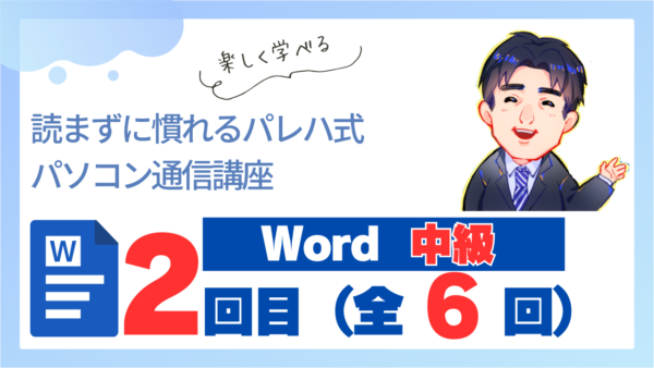 パレハ式通信講座_Word中級6-2