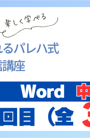 パレハ式通信講座_Word中級3-2
