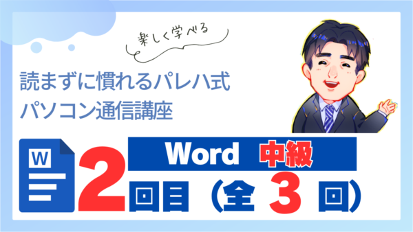 パレハ式通信講座_Word中級3-2