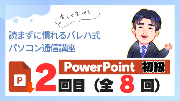 パレハ式通信講座_PowerPoint初級8-2