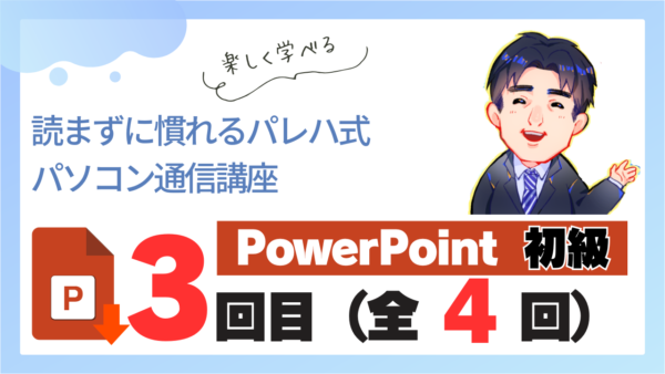 パレハ式通信講座_PowerPoint初級4-3