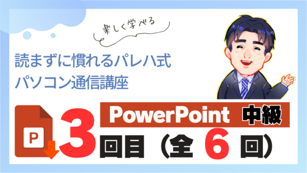 パレハ式通信講座_PowerPoint中級6-3