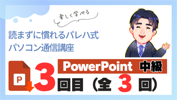 パレハ式通信講座_PowerPoint中級3-3