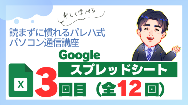 パレハ式通信講座_Googleスプレッドシート12-3