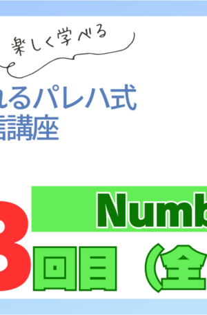 パレハ式通信講座_Numbers12-3