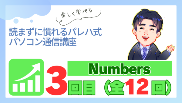 パレハ式通信講座_Numbers12-3