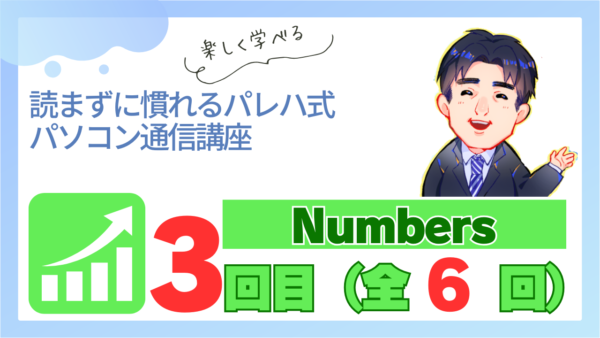 パレハ式通信講座_Numbers6-3