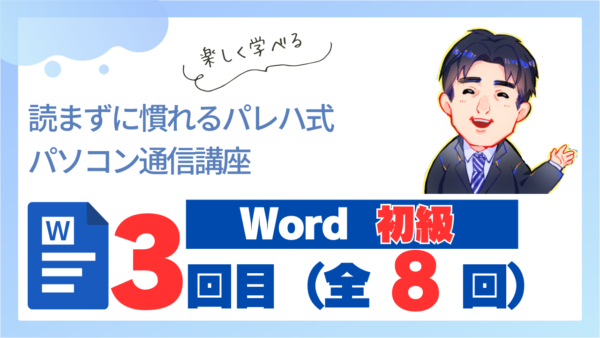 パレハ式通信講座_Word初級8-3