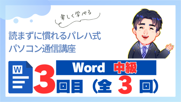 パレハ式通信講座_Word中級3-3