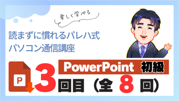 パレハ式通信講座_PowerPoint初級8-3