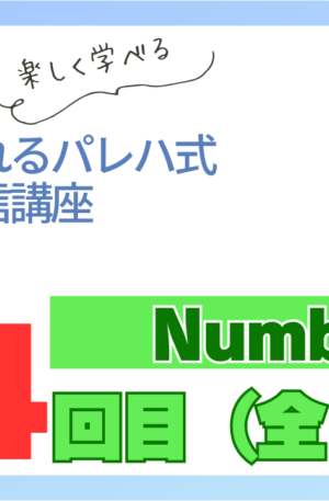 パレハ式通信講座_Numbers12-4
