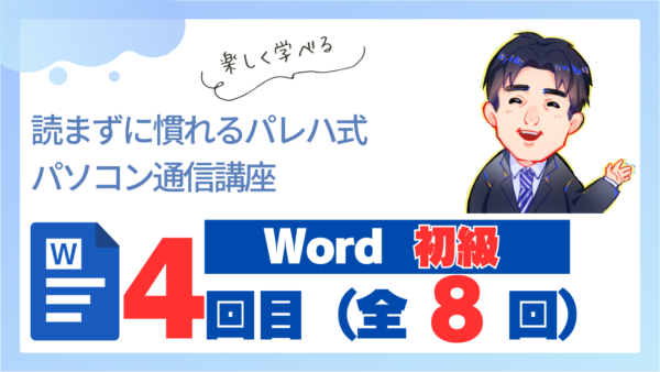 パレハ式通信講座_Word初級8-3