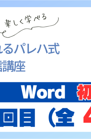 パレハ式通信講座_Word初級4-4