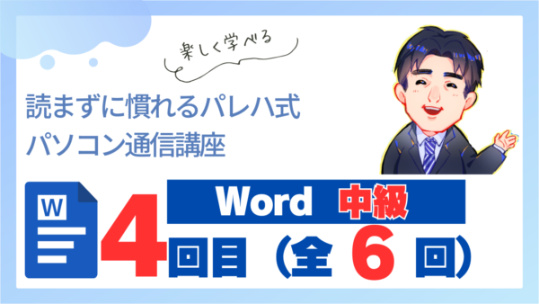 パレハ式通信講座_Word中級6-4