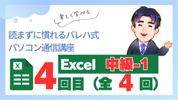 パレハ式通信講座_Excel中級1-4-4