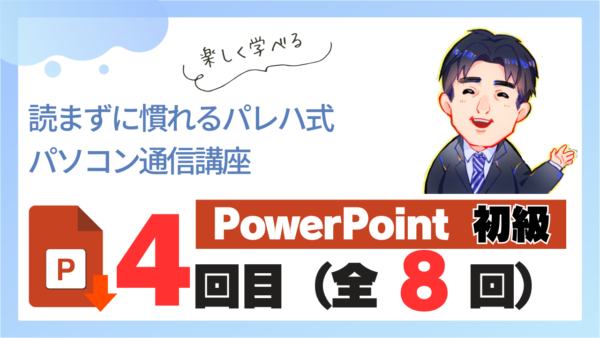 パレハ式通信講座_PowerPoint初級8-4