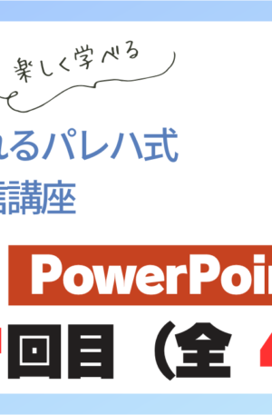 パレハ式通信講座_PowerPoint初級4-4