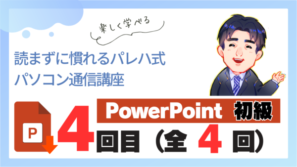 パレハ式通信講座_PowerPoint初級4-4