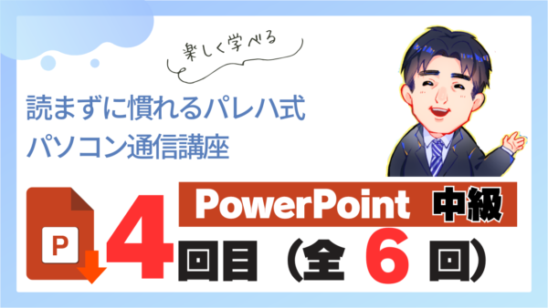 パレハ式通信講座_PowerPoint中級6-4