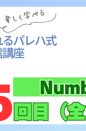 パレハ式通信講座_Numbers6-5