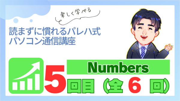パレハ式通信講座_Numbers6-5