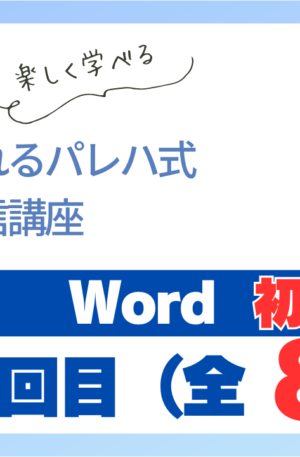 パレハ式通信講座_Word初級8-5