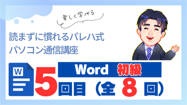 パレハ式通信講座_Word初級8-5