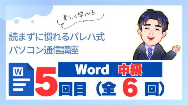 パレハ式通信講座_Word中級6-5