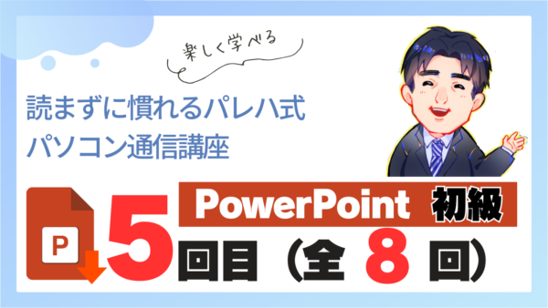 パレハ式通信講座_PowerPoint初級8-5
