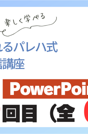 パレハ式通信講座_PowerPoint中級6-5