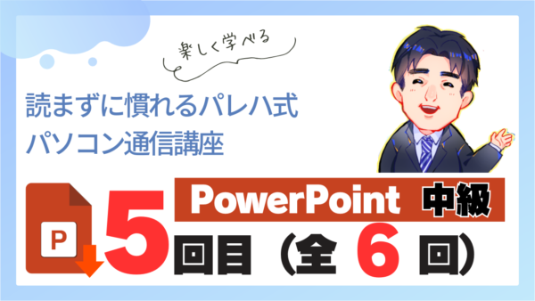パレハ式通信講座_PowerPoint中級6-5