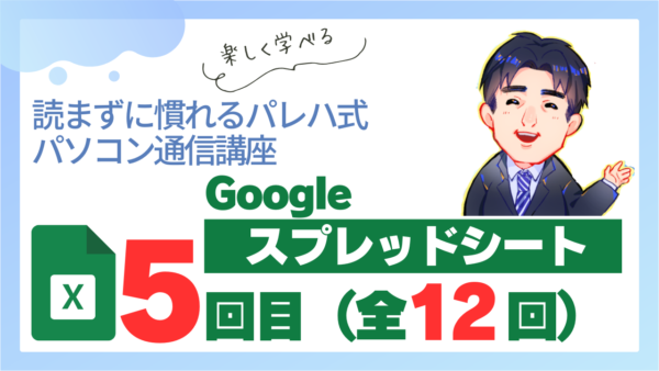 パレハ式通信講座_Googleスプレッドシート12-5