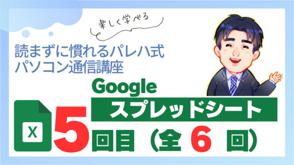 パレハ式通信講座_Googleスプレッドシート6-5