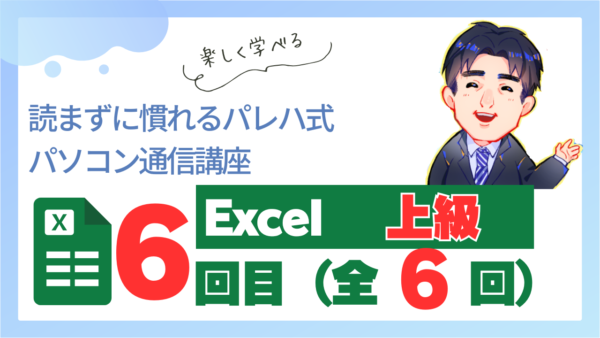 パレハ式通信講座_Excel上級｜6-6