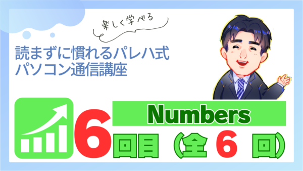 パレハ式通信講座_Numbers6-6