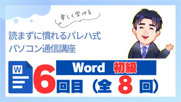 パレハ式通信講座_Word初級8-6