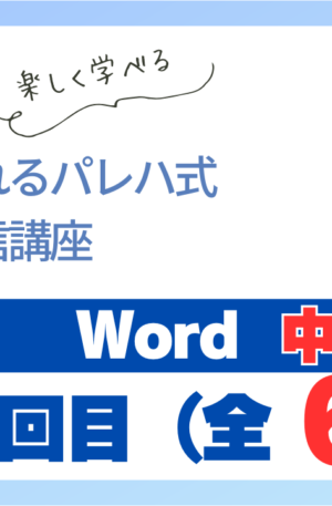 パレハ式通信講座_Word中級6-6
