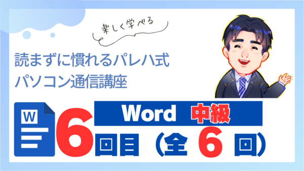 パレハ式通信講座_Word中級6-6